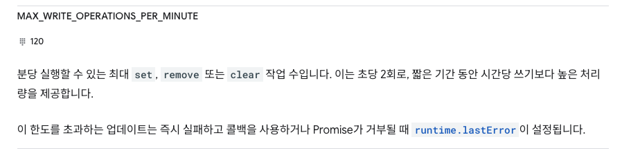 크롬 확장 MV3 storage api limit